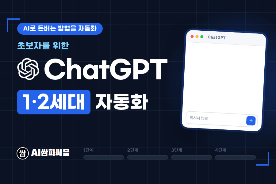 초보자를 위한 " AI로 돈버는 방법을 자동화" 1/2세대